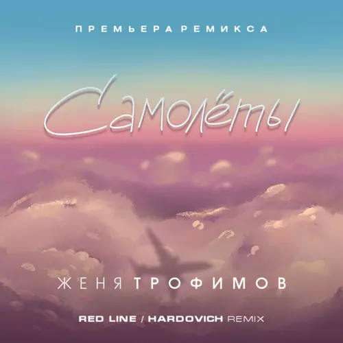 Скачать песню Женя Трофимов - Самолеты (Red Line & Hardovich Remix)