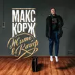 Скачать песню Макс Корж - Зелёный Чемодан