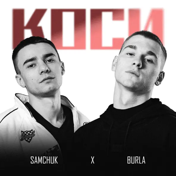 Скачать песню Burla - Коси (feat. Samchuk)