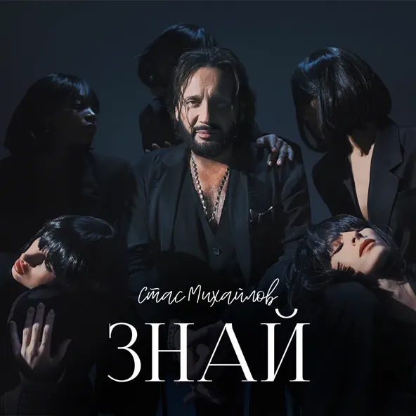 Скачать песню Стас Михайлов - Знай
