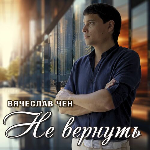 Скачать песню Вячеслав Чен - Не Вернуть