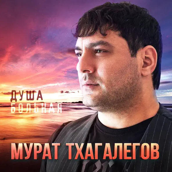 Скачать песню Мурат Тхагалегов - Душа Больная