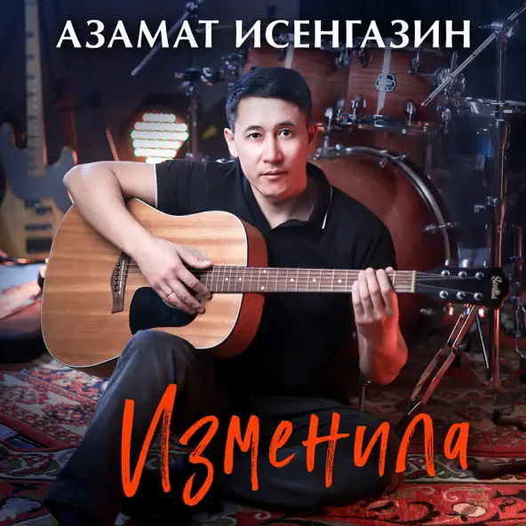 Скачать песню Азамат Исенгазин - Изменила