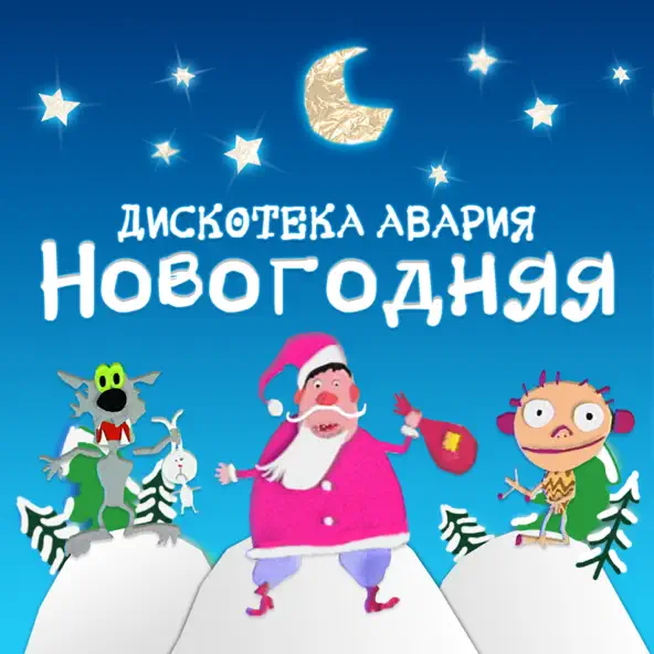 Скачать песню Дискотека Авария - Новогодняя