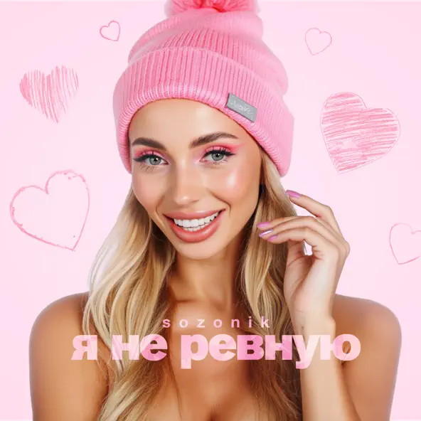 Скачать песню sozONik - Я Не Ревную