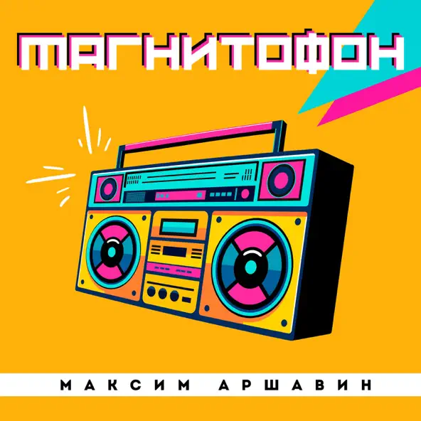 Скачать песню Максим Аршавин - Магнитофон