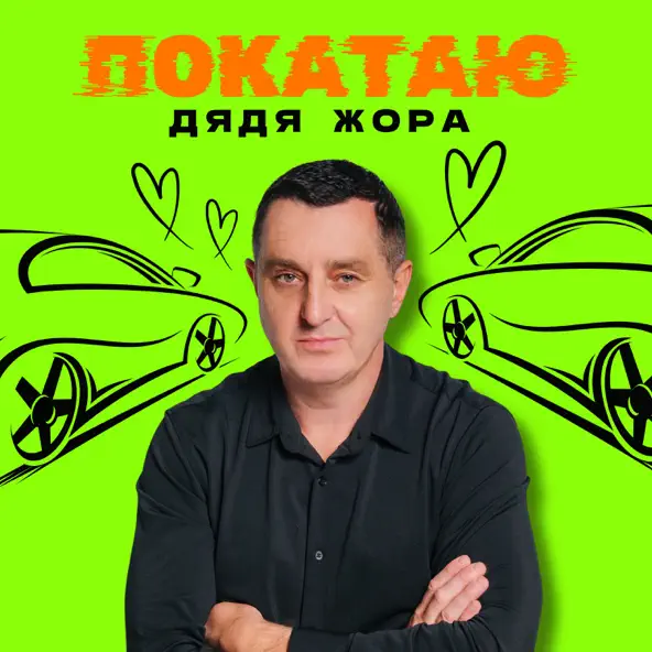 Скачать песню Дядя Жора - Покатаю