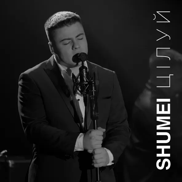 Скачать песню Shumei - Цілуй