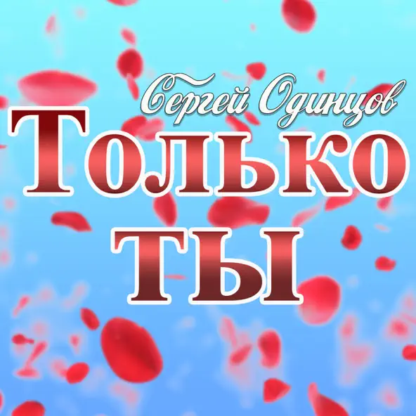 Скачать песню Сергей Одинцов - Только Ты