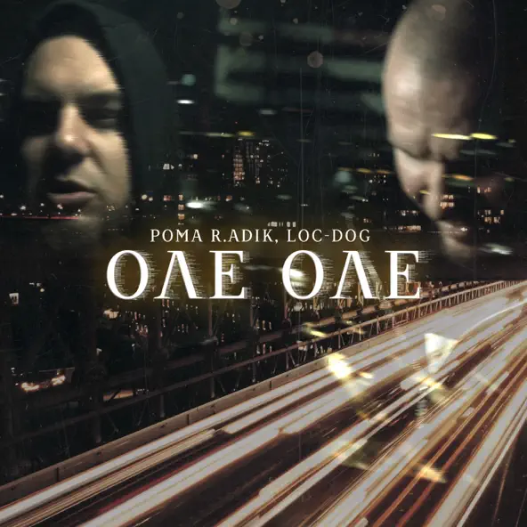 Скачать песню Рома R.Adik - Оле Оле (feat. Loc-Dog)