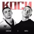 Скачать песню Burla - Коси (feat. Samchuk)