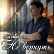 Скачать песню Вячеслав Чен - Не Вернуть