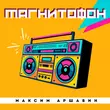 Скачать песню Максим Аршавин - Магнитофон
