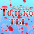 Скачать песню Сергей Одинцов - Только Ты