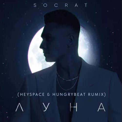 Скачать песню Socrat - Луна (Heyspace & Hungrybeat Remix)