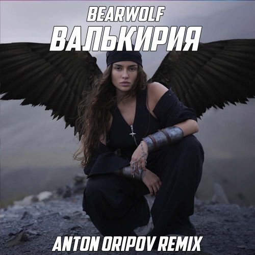 Скачать песню Bearwolf - Валькирия (Anton Oripov Remix)