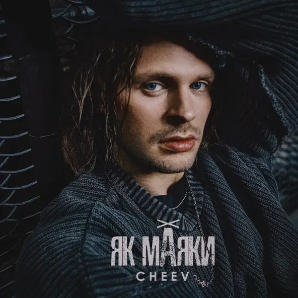 Скачать песню Cheev - Як Маяки
