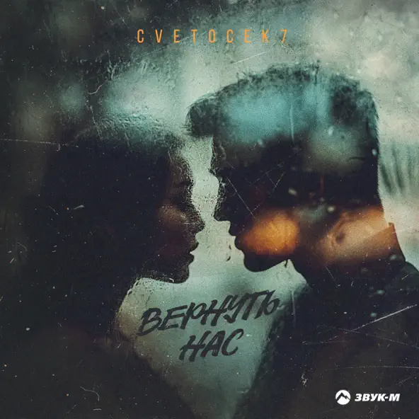 Скачать песню Cvetocek7 - Вернуть Нас