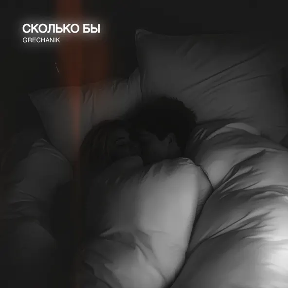 Скачать песню Grechanik - Сколько Бы