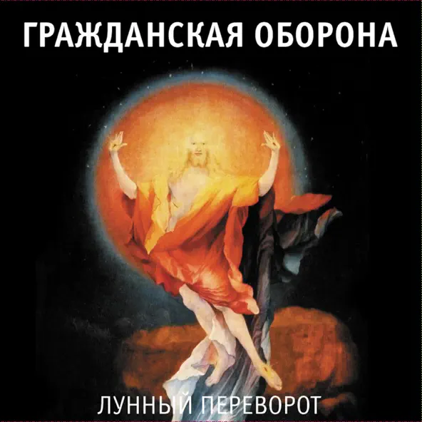 Скачать песню Гражданская Оборона - Далеко Бежит Дорога (Впереди Веселья Много)