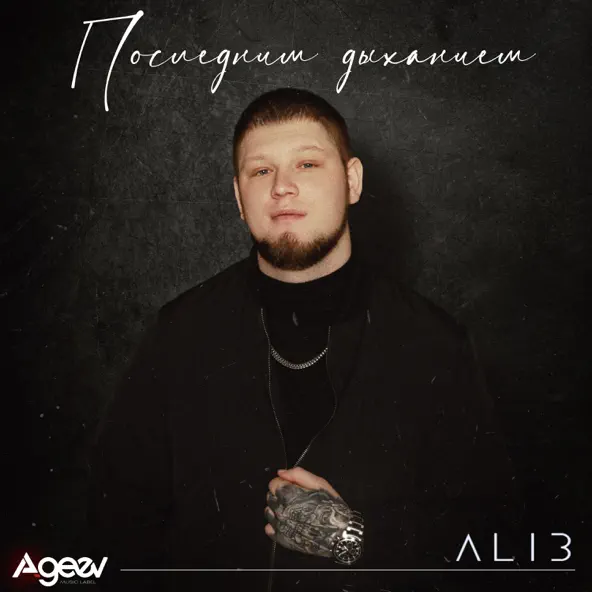 Скачать песню Alib - Последним Дыханием