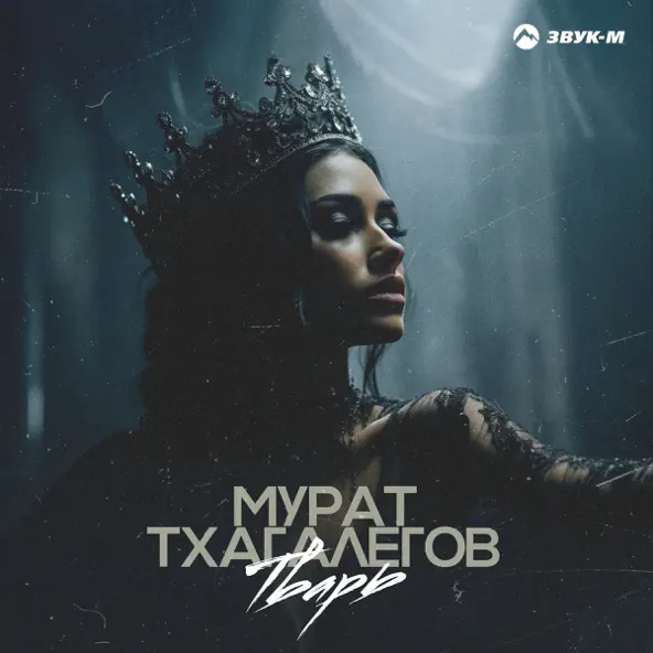 Скачать песню Мурат Тхагалегов - Тварь