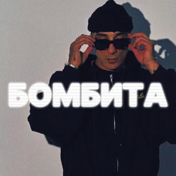 Скачать песню Tkimali - Бомбита