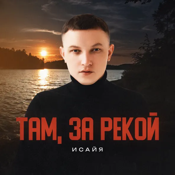 Скачать песню Исайя - Там, За Рекой