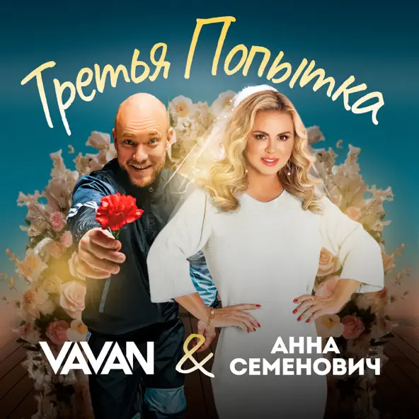 Скачать песню Vavan - Третья Попытка (feat. Анна Семенович)