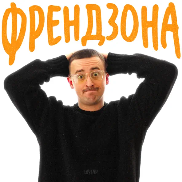 Скачать песню Шугар - Френдзона (Karmv Remix)