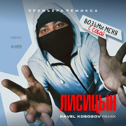 Скачать песню Лисицын - Возьми Меня С Собой (Pavel Kosogov Remix)