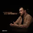Скачать песню Султан Лагучев - Не Прошла