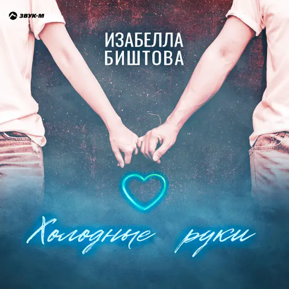 Скачать песню Изабелла Биштова - Холодные Руки
