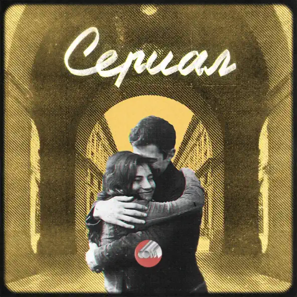 Скачать песню Сова - Сериал