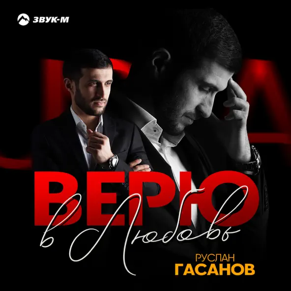 Скачать песню Руслан Гасанов - Верю В Любовь