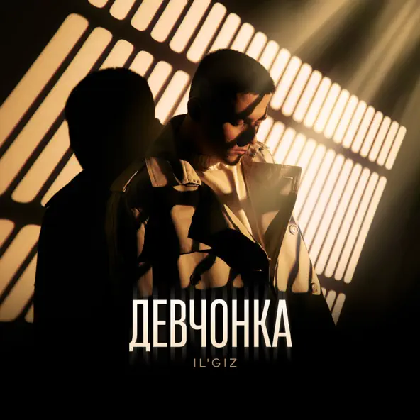 Скачать песню Il'giz - Девчонка