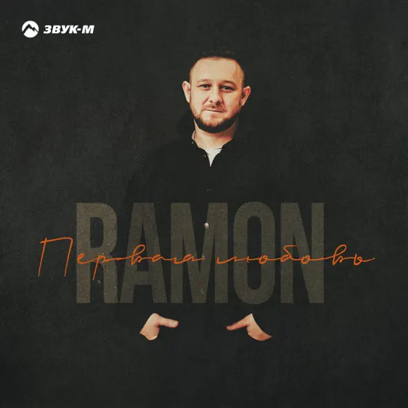 Скачать песню Ramón - Первая Любовь