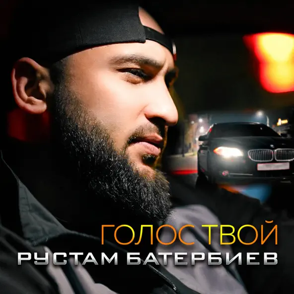 Скачать песню Рустам Батербиев - Голос Твой