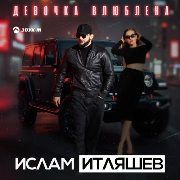 Скачать песню Ислам Итляшев - Девочка Влюблена