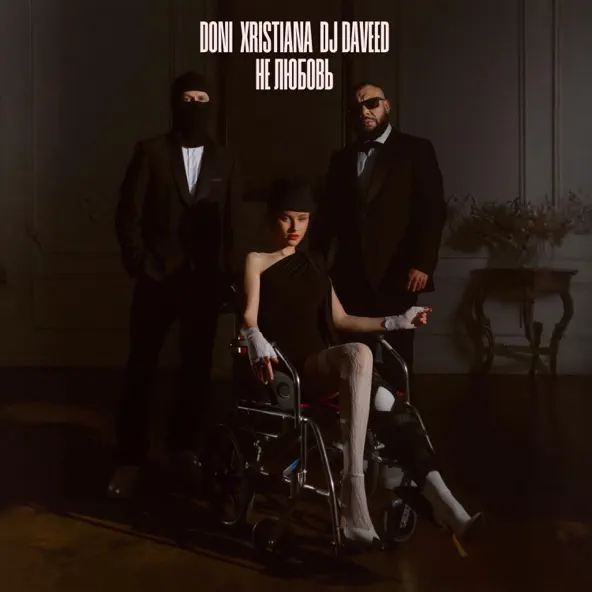 Скачать песню Doni - Не Любовь (feat. Xristiana & DJ Daveed)