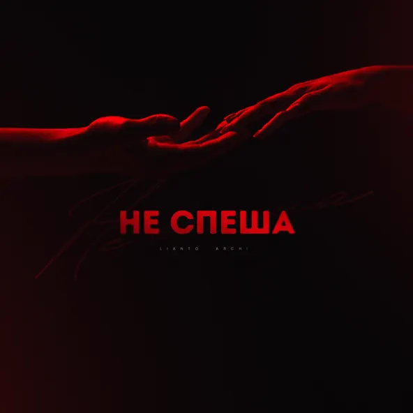 Скачать песню Lianto - Не Спеша (feat. Archi)