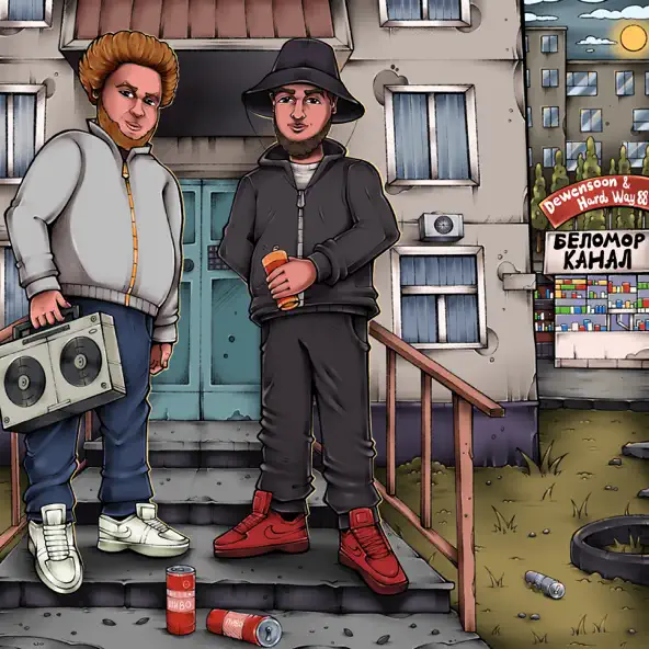 Скачать песню Dewensoon - Беломорканал (feat. Hard Way 88)
