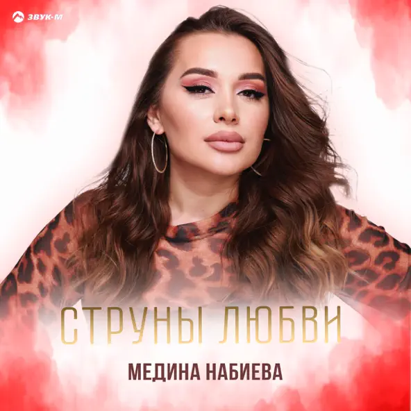 Скачать песню Медина Набиева - Струны Любви