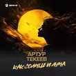 Скачать песню Артур Текеев - Как Солнце И Луна