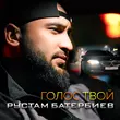 Скачать песню Рустам Батербиев - Голос Твой