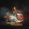 Скачать песню Татьяна Куртукова - Наливное Яблочко