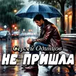 Скачать песню Сергей Одинцов - Не Пришла