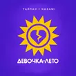 Скачать песню Тайпан - Девочка-лето (feat. Nazami)
