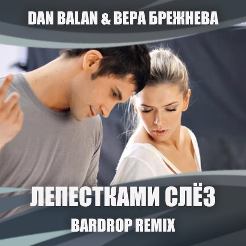 Скачать песню Dan Balan & Вера Брежнева - Лепестками Слёз (Bardrop Remix)