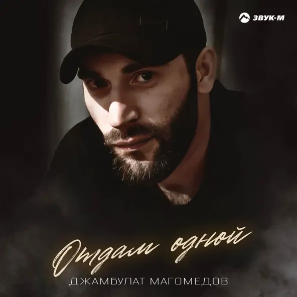 Скачать песню Джамбулат Магомедов - Отдам Одной